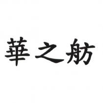 華之舫