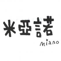 米亞諾 miano