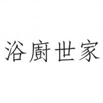 浴廚世家