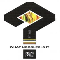 這是什麼麵