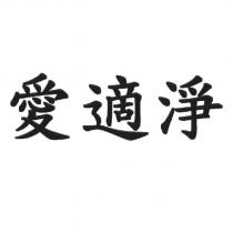 愛適淨