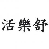 活樂舒