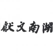湖南文獻