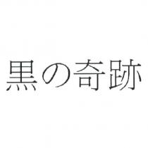 黑の奇跡