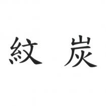 紋炭