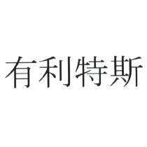 有利特斯