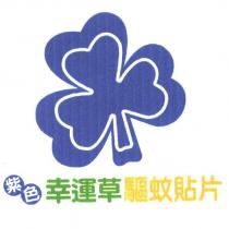 紫色幸運草驅蚊貼片及圖