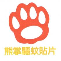 熊掌驅蚊貼片及圖