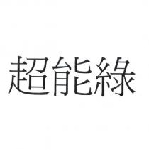 超能綠