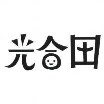 光合田及圖