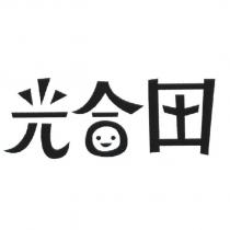光合田及圖
