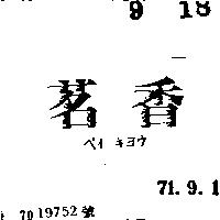 茗香及圖ベイキヨウ