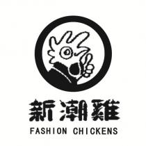 新潮雞 FASHION CHICKENSNHE 及圖