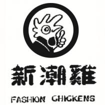 新潮雞 FASHION CHICKENS 及圖