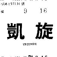 凱旋 TRIUMPH 