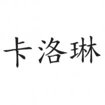 卡洛琳
