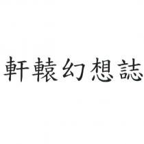軒轅幻想誌