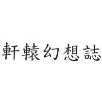軒轅幻想誌