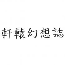 軒轅幻想誌