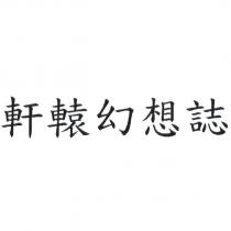 軒轅幻想誌