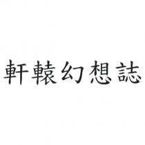 軒轅幻想誌