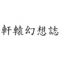 軒轅幻想誌