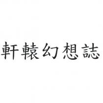 軒轅幻想誌