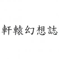 軒轅幻想誌