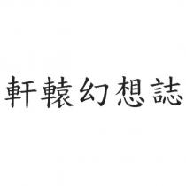 軒轅幻想誌