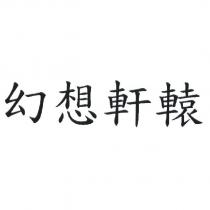 幻想軒轅