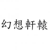 幻想軒轅
