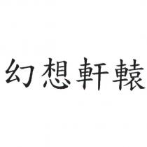 幻想軒轅