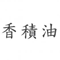 香積油