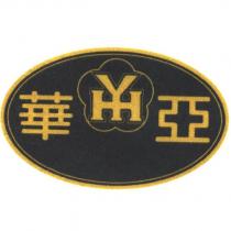 華亞 HY 及圖