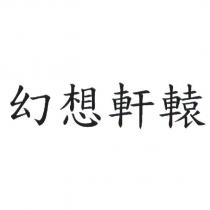 幻想軒轅
