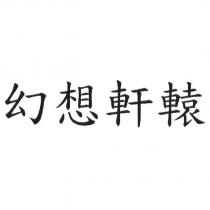 幻想軒轅