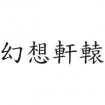 幻想軒轅