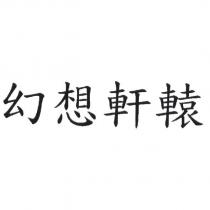 幻想軒轅