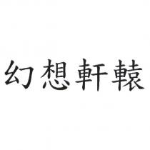 幻想軒轅