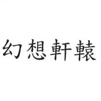 幻想軒轅