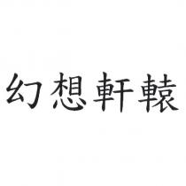 幻想軒轅