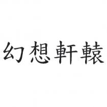 幻想軒轅