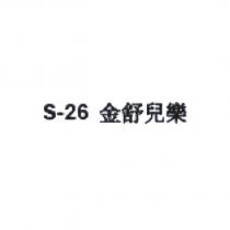 S-26 金舒兒樂