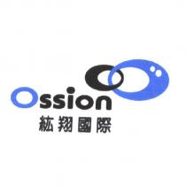 紘翔國際 Ossion 及圖