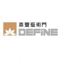 鼎豐藝術門 DEFINE 及圖