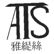 雅緹絲 ATS
