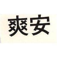 爽安