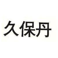 久保丹