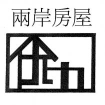 兩岸房屋及圖