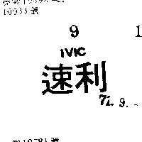 速利 IVIC 